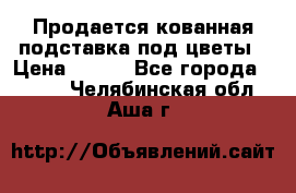 Продается кованная подставка под цветы › Цена ­ 192 - Все города  »    . Челябинская обл.,Аша г.